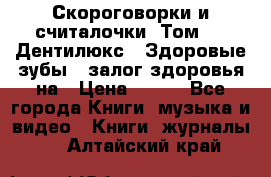 Скороговорки и считалочки. Том 3  «Дентилюкс». Здоровые зубы — залог здоровья на › Цена ­ 281 - Все города Книги, музыка и видео » Книги, журналы   . Алтайский край